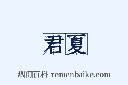 君夏是什么意思的图片